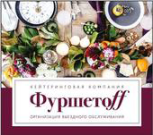 Кейтеринговая компания «Фуршетоff»